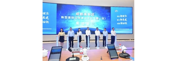 成都高新區(qū)發(fā)布新基建“一攬子”清單 城市數字治理能力再加速